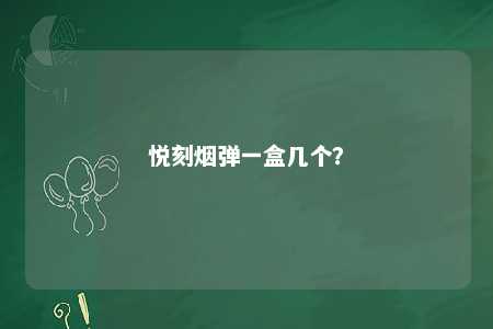悦刻烟弹一盒几个？ 